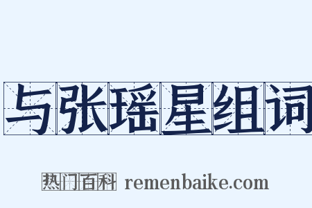 与张瑶星组词是什么意思的图片